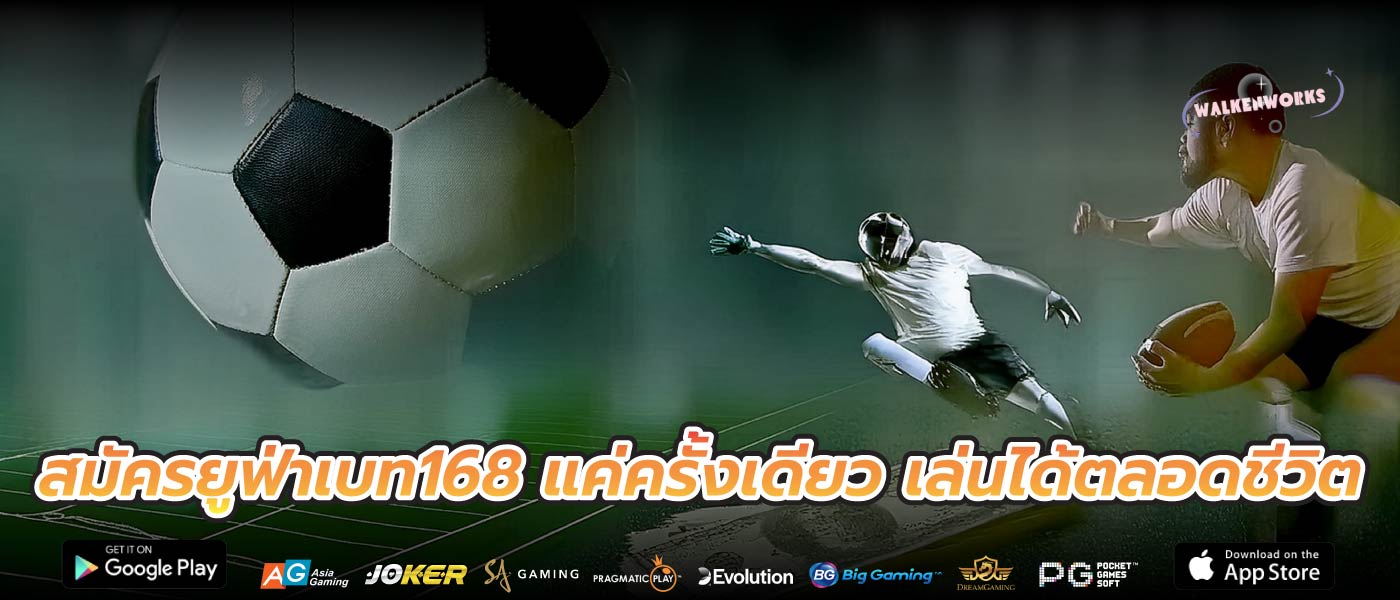 สมัครยูฟ่าเบท168 แค่ครั้งเดียว เล่นได้ตลอดชีวิต