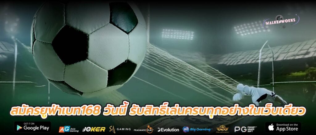 สมัครยูฟ่าเบท168 วันนี้ รับสิทธิ์เล่นครบทุกอย่างในเว็บเดียว