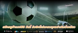 สมัครยูฟ่าเบท168 วันนี้ รับสิทธิ์เล่นครบทุกอย่างในเว็บเดียว